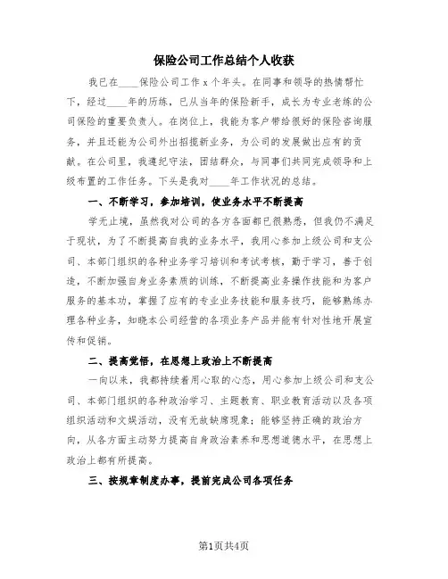 保险公司工作总结个人收获(三篇)