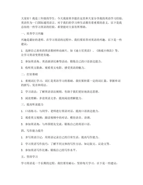 三年级英语经验交流发言稿