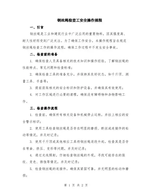 钢丝绳检查工安全操作规程
