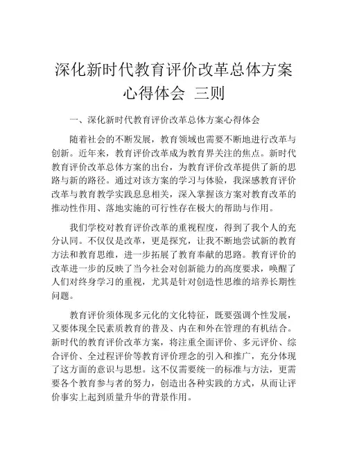 深化新时代教育评价改革总体方案心得体会 三则