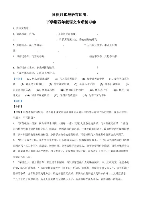 部编版语文四年级下册期末专项练习：日积月累与语言运用(含解析)