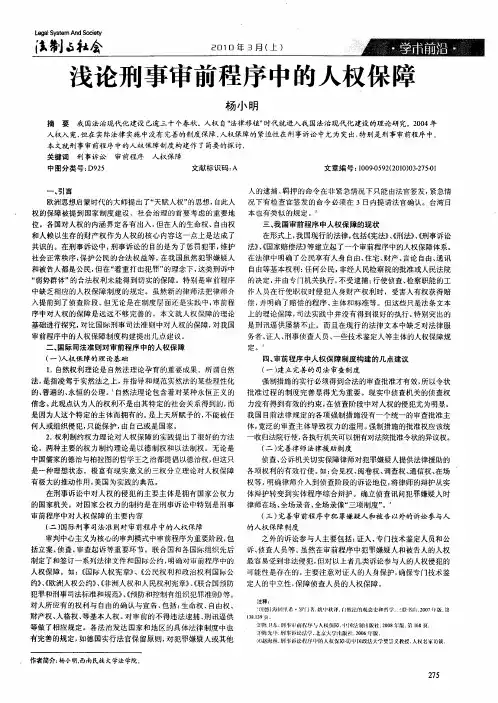 浅论刑事审前程序中的人权保障