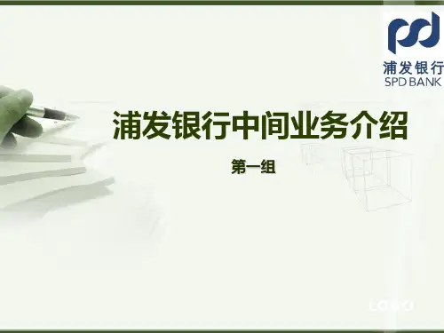 浦发银行中间业务介绍PPT课件