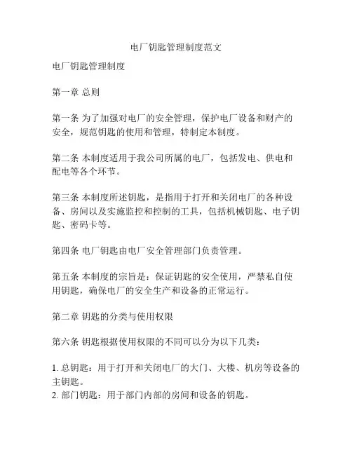 电厂钥匙管理制度范文