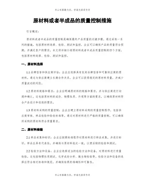 原材料或半成品的质量控制措施