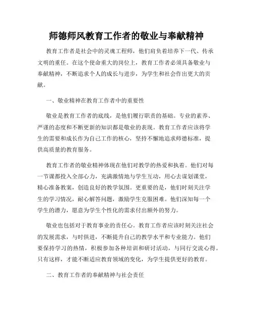 师德师风教育工作者的敬业与奉献精神
