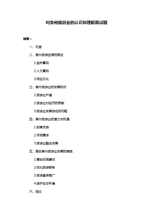 对贵州旅游业的认识和理解面试题
