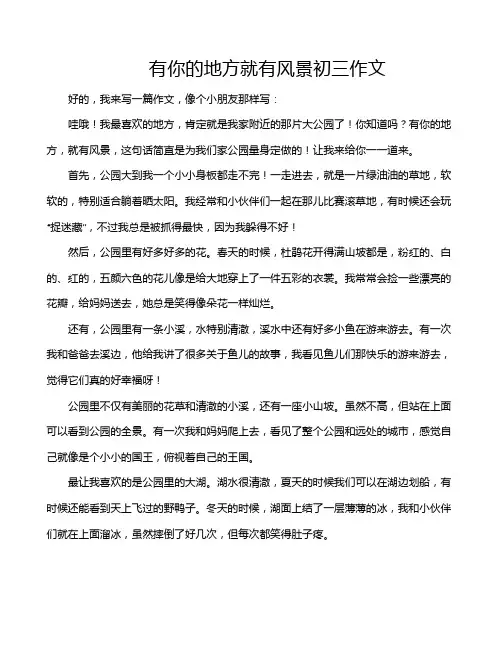 有你的地方就有风景初三作文