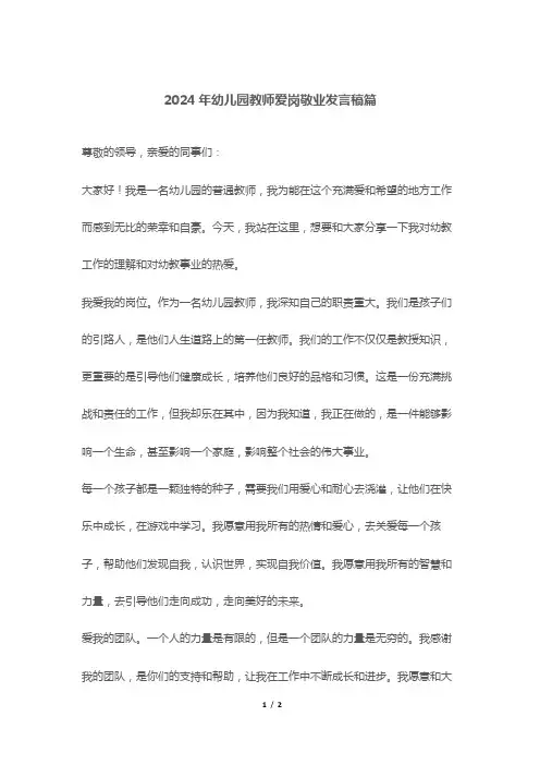 2024年幼儿园教师爱岗敬业发言稿篇