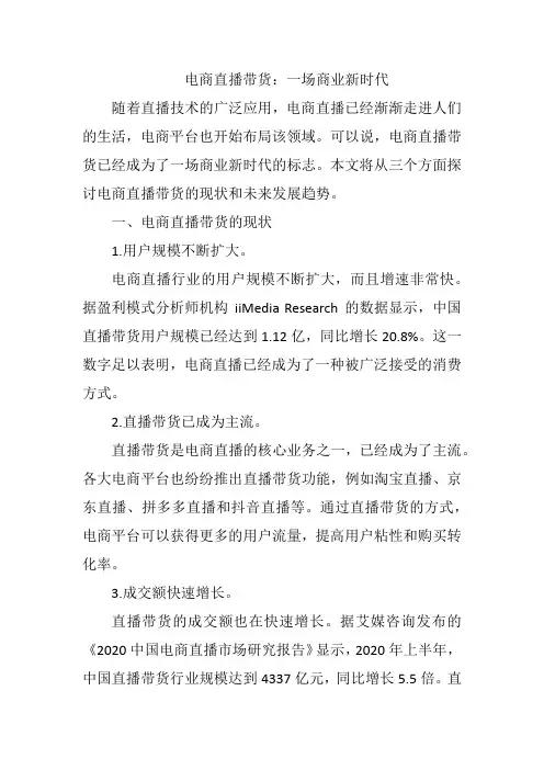 电商直播带货：一场商业新时代