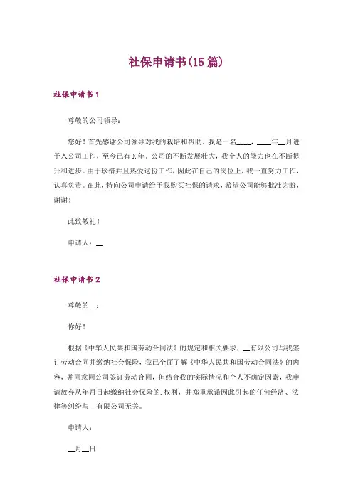 社保申请书(15篇)