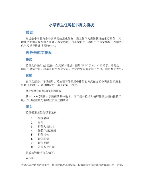 小学班主任聘任书范文模板