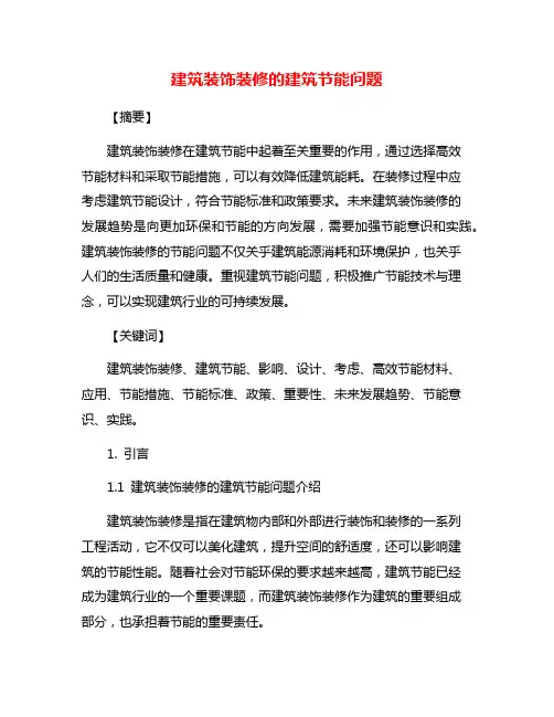 建筑装饰装修的建筑节能问题