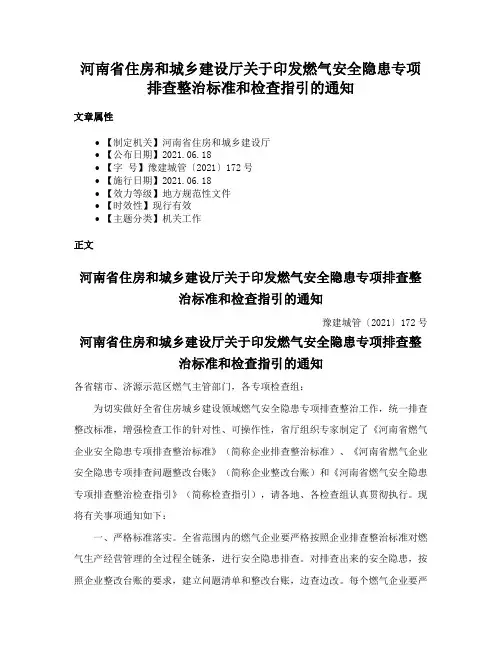 河南省住房和城乡建设厅关于印发燃气安全隐患专项排查整治标准和检查指引的通知