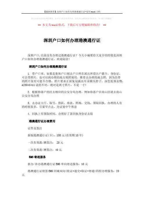 【最新推荐】深圳户口如何办理港澳通行证-实用word文档 (3页)
