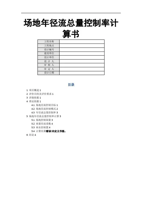场地年径流总量控制率计算书