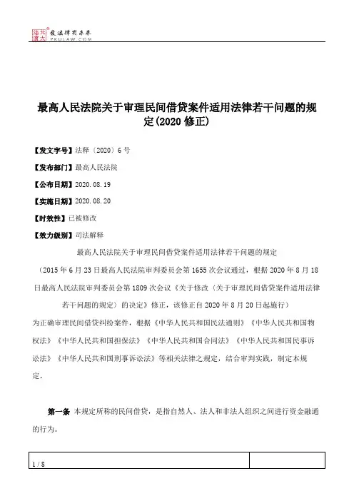 最高人民法院关于审理民间借贷案件适用法律若干问题的规定(2020修正)