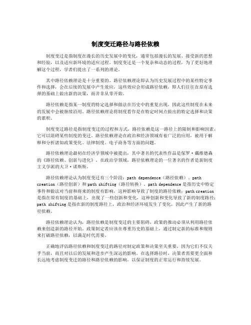 制度变迁路径与路径依赖