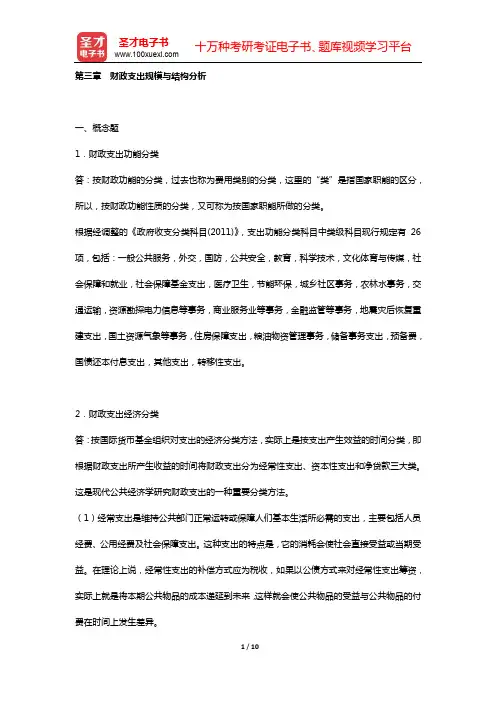陈共《财政学》(第7版)配套题库 课后习题(第三章 财政支出规模与结构分析)【圣才出品】