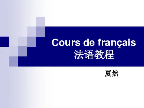 《法语教程I》PPT课件