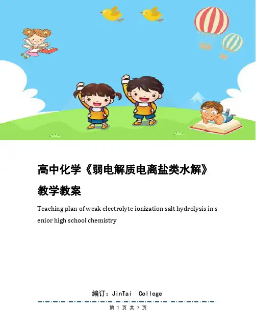 高中化学《弱电解质电离盐类水解》教学教案