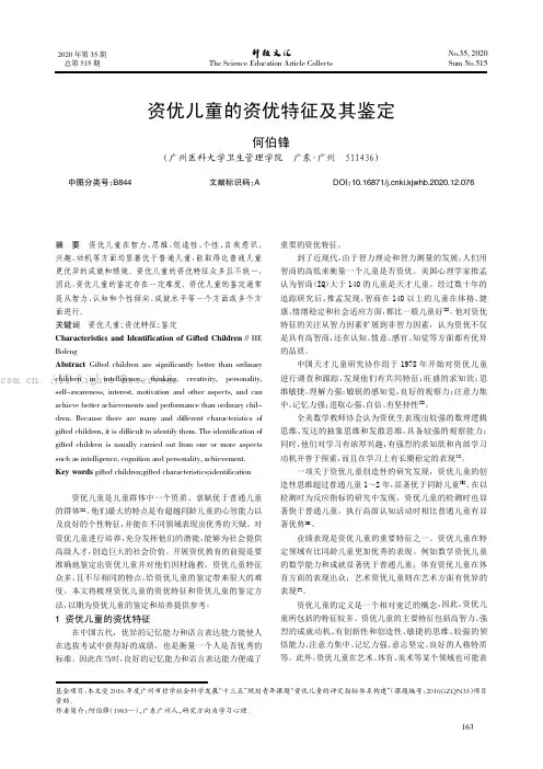 资优儿童的资优特征及其鉴定