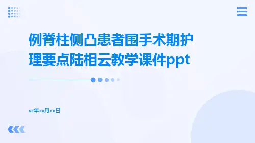 例脊柱侧凸患者围手术期护理要点陆相云教学课件ppt