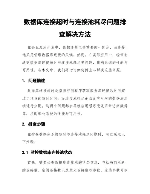 数据库连接超时与连接池耗尽问题排查解决方法