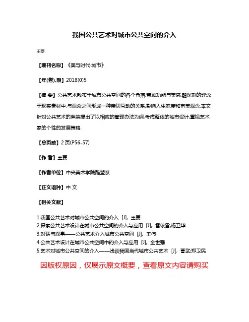 我国公共艺术对城市公共空间的介入