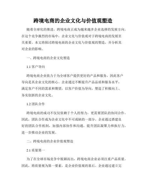 跨境电商的企业文化与价值观塑造