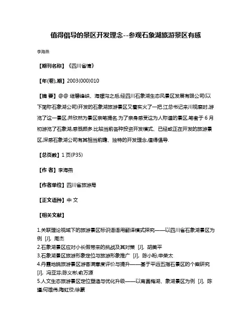 值得倡导的景区开发理念--参观石象湖旅游景区有感