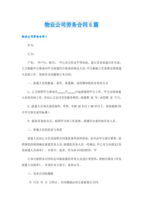 物业公司劳务合同5篇