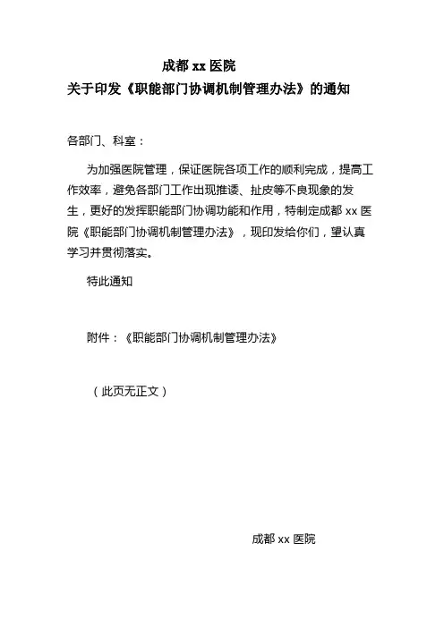 职能部门协调机制