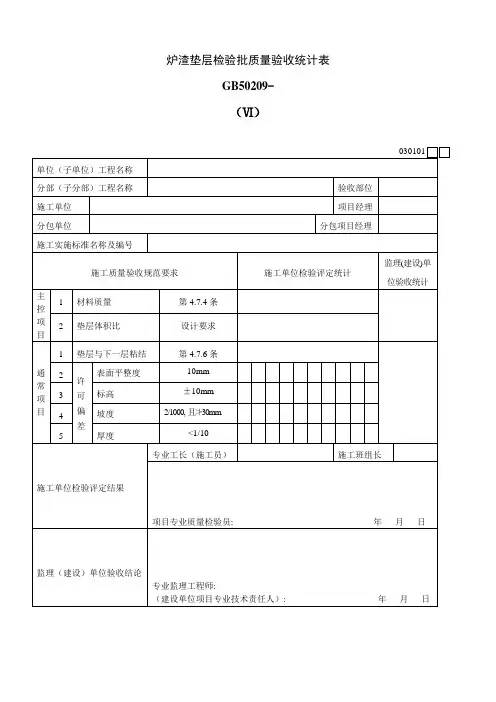 炉渣垫层检验批质量验收记录表Ⅵ