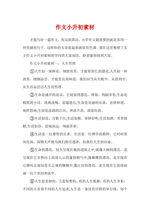 作文小升初素材