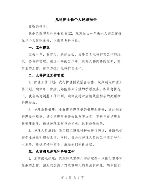儿科护士长个人述职报告