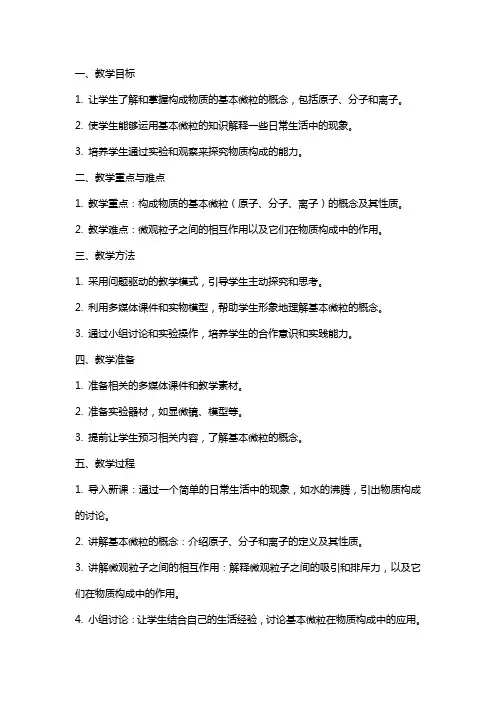 构成物质的基本微粒说课教案