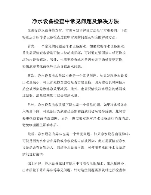 净水设备检查中常见问题及解决方法