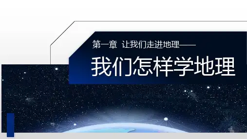 湘教版七年级地理上册1.2我们怎样学地理(共34张PPT)