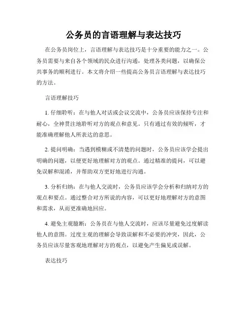 公务员的言语理解与表达技巧