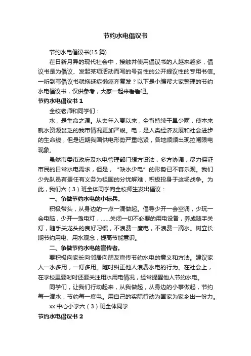 节约水电倡议书（15篇）