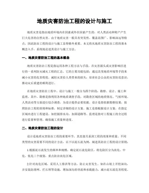 地质灾害防治工程的设计与施工