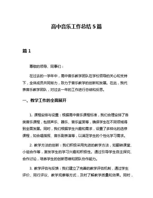 高中音乐工作总结5篇