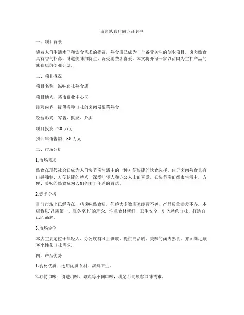 卤肉熟食店创业计划书