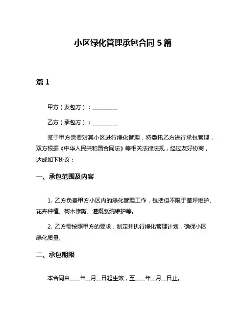 小区绿化管理承包合同5篇