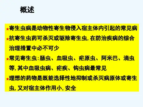 药物化学抗寄生虫药