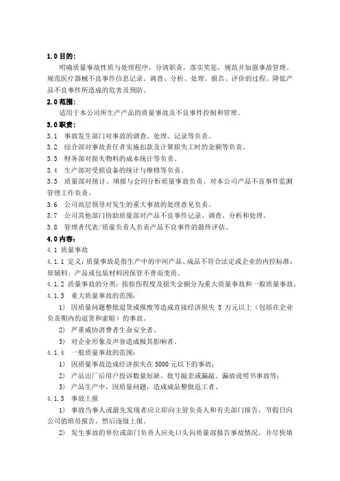 质量事故与不良事件报告控制程序