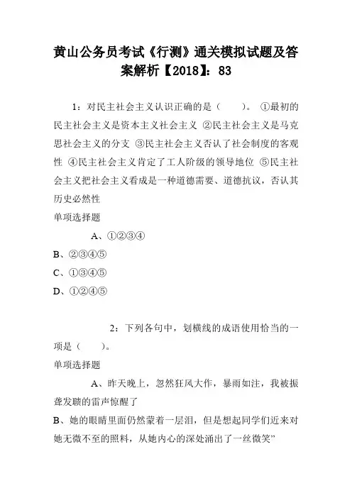 黄山公务员考试《行测》通关模拟试题及答案解析【2018】：83