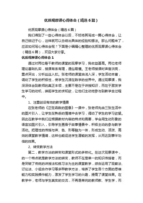优质观摩课心得体会（精选6篇）