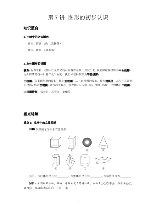 第7讲 图形的初步认识-华东师大版七年级数学上册讲义(机构专用)